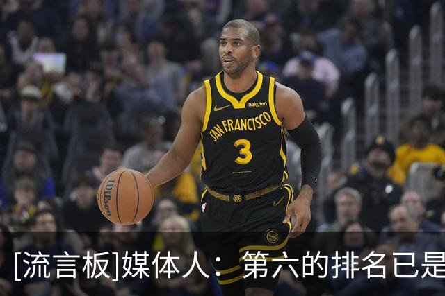 [流言板]媒体人：第六的排名已是近十年最佳战绩，李沅珊值得期待